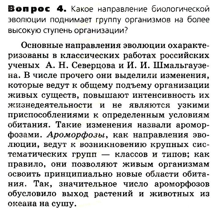 Биология, 11 класс, Сивоглазов, Агафонова, 2011-2014, Глава 4. Вид, Задача: §4.12. Сохранение многообразия видов как основа устойчивого развития биосферы, Вопрос 4.