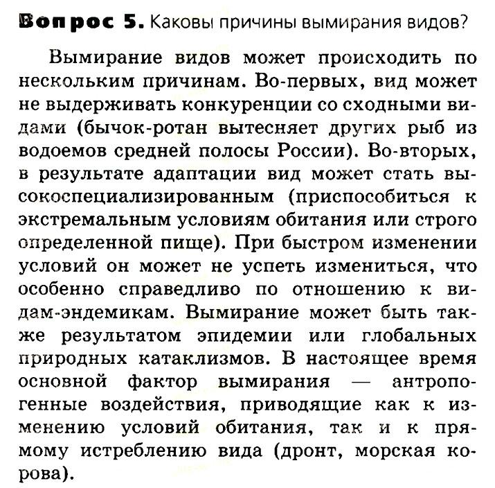 Биология, 11 класс, Сивоглазов, Агафонова, 2011-2014, Глава 4. Вид, Задача: §4.12. Сохранение многообразия видов как основа устойчивого развития биосферы, Вопрос 5.