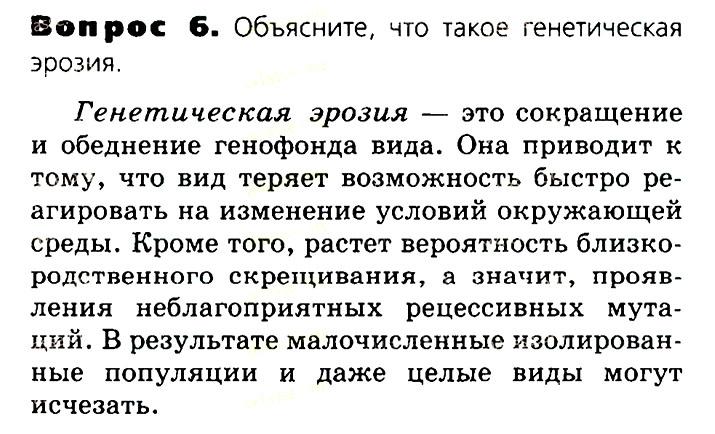Биология, 11 класс, Сивоглазов, Агафонова, 2011-2014, Глава 4. Вид, Задача: §4.12. Сохранение многообразия видов как основа устойчивого развития биосферы, Вопрос 6.
