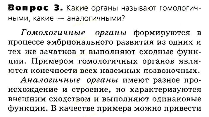 Биология, 11 класс, Сивоглазов, Агафонова, 2011-2014, Глава 4. Вид, Задача: §4.13. Доказательства эволюции органического мира, Вопрос 3.