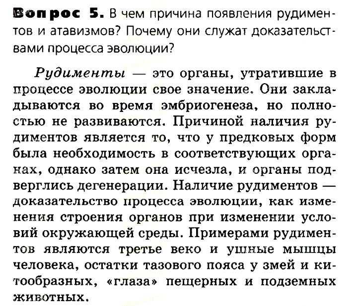 Биология, 11 класс, Сивоглазов, Агафонова, 2011-2014, Глава 4. Вид, Задача: §4.13. Доказательства эволюции органического мира, Вопрос 5.