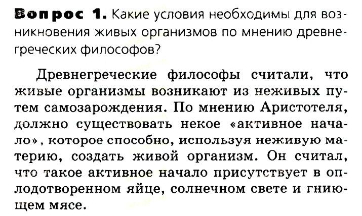 Биология, 11 класс, Сивоглазов, Агафонова, 2011-2014, Глава 4. Вид, Задача: §4.14. Развитие представлений о происхождении жизни на Земле, Вопрос 1.