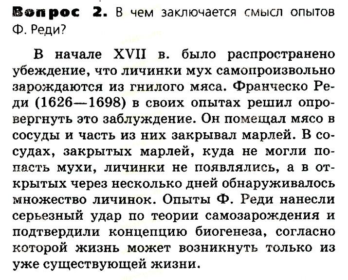 Биология, 11 класс, Сивоглазов, Агафонова, 2011-2014, Глава 4. Вид, Задача: §4.14. Развитие представлений о происхождении жизни на Земле, Вопрос 2.