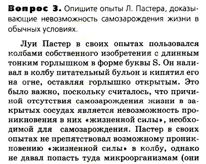 Биология, 11 класс, Сивоглазов, Агафонова, 2011-2014, Глава 4. Вид, Задача: §4.14. Развитие представлений о происхождении жизни на Земле, Вопрос 3.