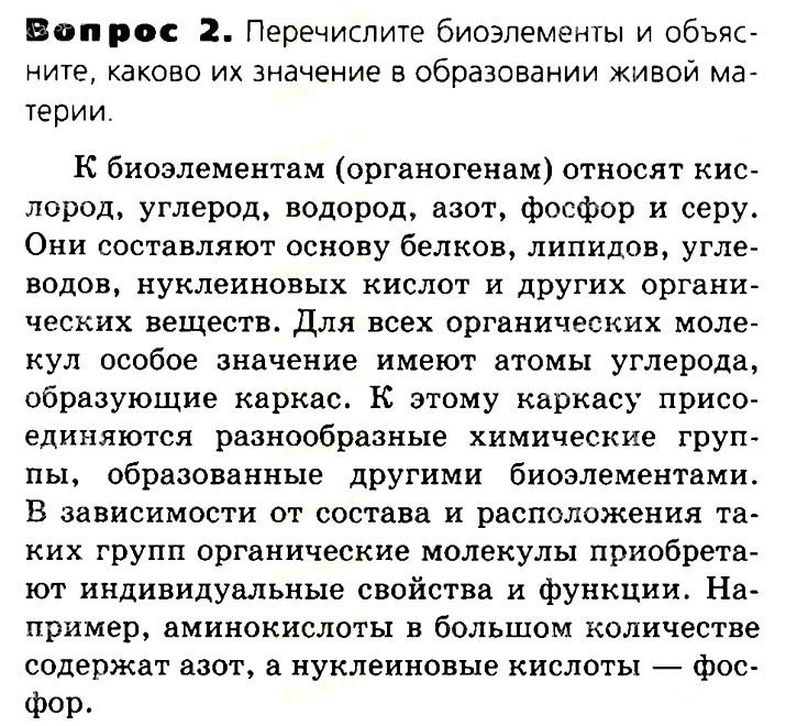 Биология, 11 класс, Сивоглазов, Агафонова, 2011-2014, Глава 2. Клетка, Задача: §2.2 Химический состав клетки, Вопрос 2.