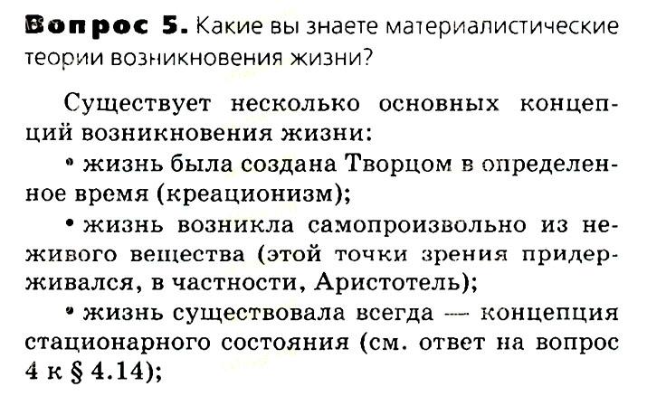 Биология, 11 класс, Сивоглазов, Агафонова, 2011-2014, Глава 4. Вид, Задача: §4.14. Развитие представлений о происхождении жизни на Земле, Вопрос 5.