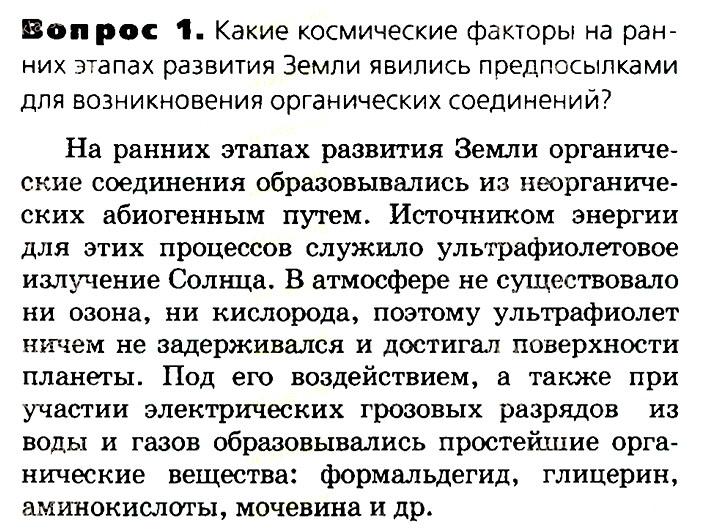 Биология, 11 класс, Сивоглазов, Агафонова, 2011-2014, Глава 4. Вид, Задача: §4.15. Современные представления о возникновении жизни, Вопрос 1.