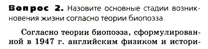 Биология, 11 класс, Сивоглазов, Агафонова, 2011-2014, Глава 4. Вид, Задача: §4.15. Современные представления о возникновении жизни, Вопрос 2.