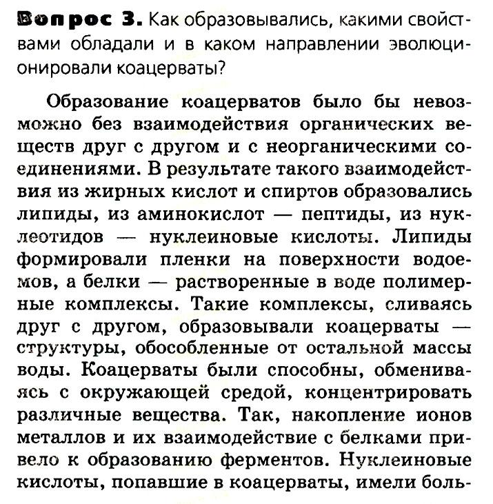 Биология, 11 класс, Сивоглазов, Агафонова, 2011-2014, Глава 4. Вид, Задача: §4.15. Современные представления о возникновении жизни, Вопрос 3.