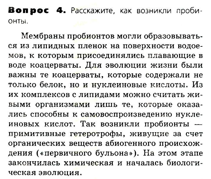 Биология, 11 класс, Сивоглазов, Агафонова, 2011-2014, Глава 4. Вид, Задача: §4.15. Современные представления о возникновении жизни, Вопрос 4.