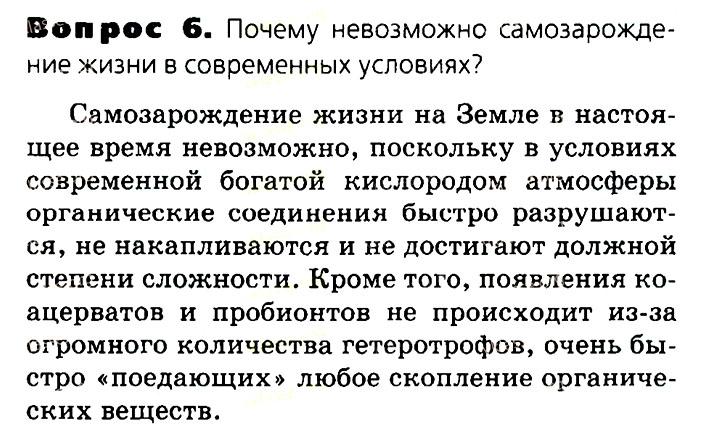 Биология, 11 класс, Сивоглазов, Агафонова, 2011-2014, Глава 4. Вид, Задача: §4.15. Современные представления о возникновении жизни, Вопрос 6.