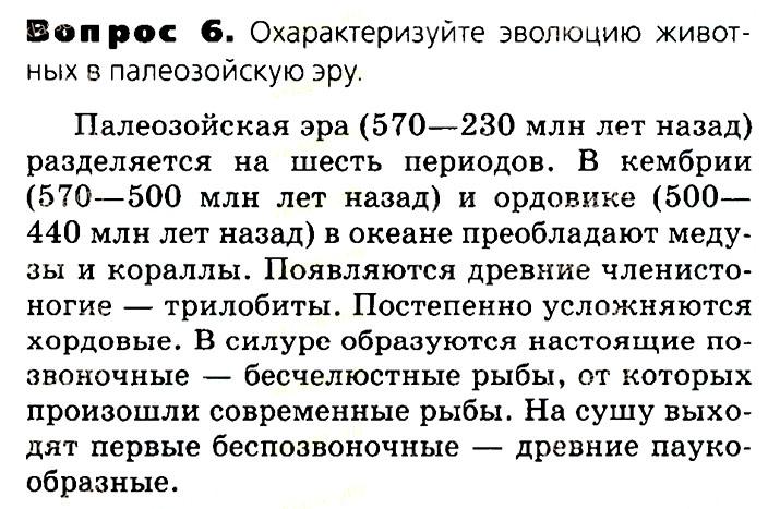 Биология, 11 класс, Сивоглазов, Агафонова, 2011-2014, Глава 4. Вид, Задача: §4.16. Развитие жизни на Земле, Вопрос 6.