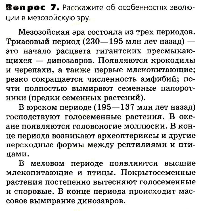 Биология, 11 класс, Сивоглазов, Агафонова, 2011-2014, Глава 4. Вид, Задача: §4.16. Развитие жизни на Земле, Вопрос 7.