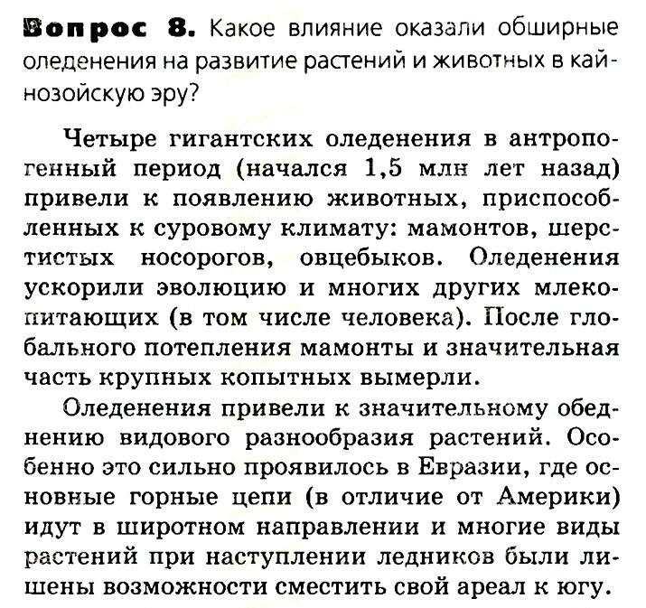 Биология, 11 класс, Сивоглазов, Агафонова, 2011-2014, Глава 4. Вид, Задача: §4.16. Развитие жизни на Земле, Вопрос 8.