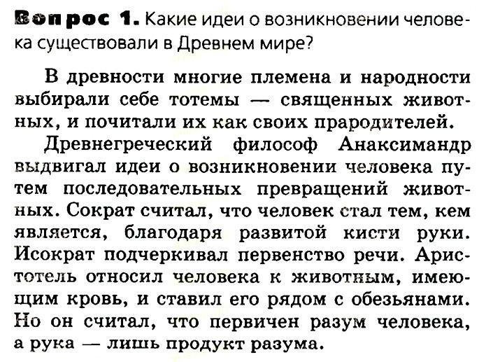 Биология, 11 класс, Сивоглазов, Агафонова, 2011-2014, Глава 4. Вид, Задача: §4.17. Гипотезы происхождения человека, Вопрос 1.