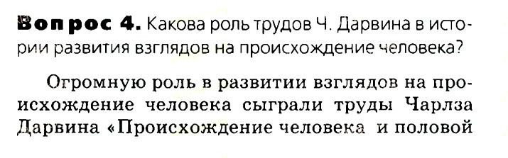 Биология, 11 класс, Сивоглазов, Агафонова, 2011-2014, Глава 4. Вид, Задача: §4.17. Гипотезы происхождения человека, Вопрос 4.