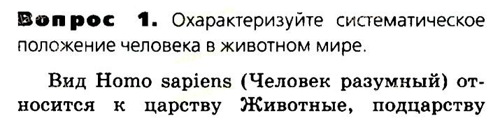 Биология, 11 класс, Сивоглазов, Агафонова, 2011-2014, Глава 4. Вид, Задача: §4.18. Положение человека в системе животного мира, Вопрос 1.