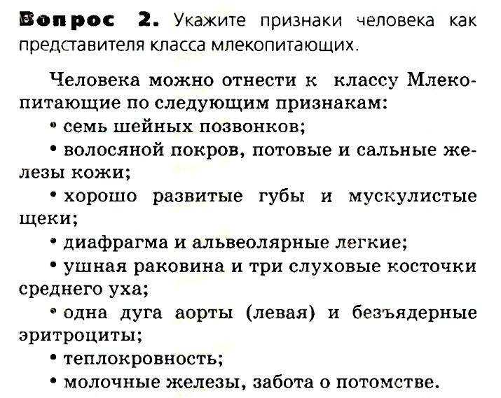 Биология, 11 класс, Сивоглазов, Агафонова, 2011-2014, Глава 4. Вид, Задача: §4.18. Положение человека в системе животного мира, Вопрос 2.