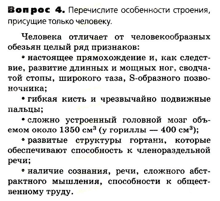 Биология, 11 класс, Сивоглазов, Агафонова, 2011-2014, Глава 4. Вид, Задача: §4.18. Положение человека в системе животного мира, Вопрос 4.