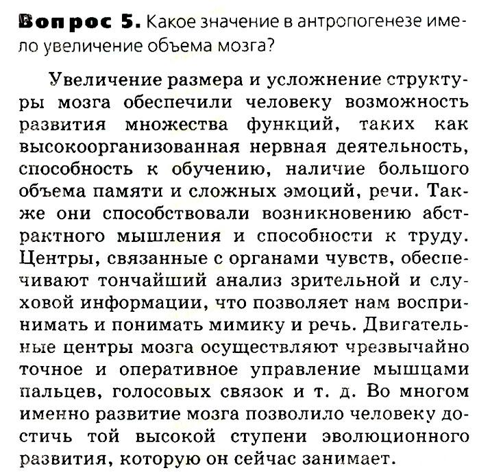 Биология, 11 класс, Сивоглазов, Агафонова, 2011-2014, Глава 4. Вид, Задача: §4.18. Положение человека в системе животного мира, Вопрос 5.