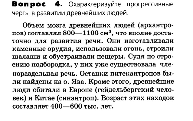 питекантроп и архантроп. синантроп образ жизни. прогрессивные черты в развитии древнейших людей. прогрессивные черты в развитии древнейших людей. прогрессивные черты в развитии древнейших людей.