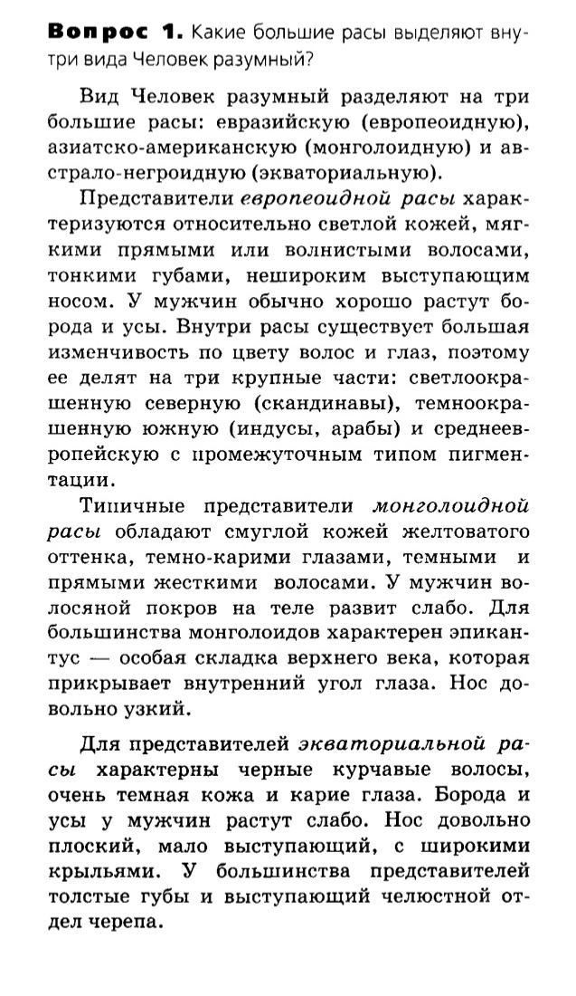 Биология, 11 класс, Сивоглазов, Агафонова, 2011-2014, Глава 4. Вид, Задача: §4.20. Человеческие расы, Вопрос 1.