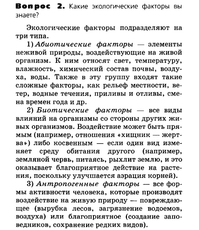 Биология, 11 класс, Сивоглазов, Агафонова, 2011-2014, Глава 5. Экосистема, Задача: §5.1. Организм и среда. Экологические факторы, Вопрос 2.