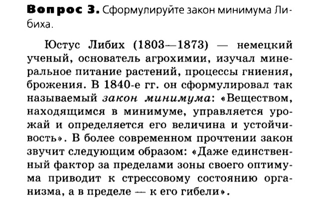 Биология, 11 класс, Сивоглазов, Агафонова, 2011-2014, Глава 5. Экосистема, Задача: §5.1. Организм и среда. Экологические факторы, Вопрос 3.