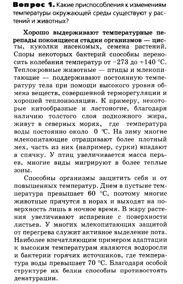 Биология, 11 класс, Сивоглазов, Агафонова, 2011-2014, Глава 5. Экосистема, Задача: §5.2. Абиотические факторы среды, Вопрос 1.
