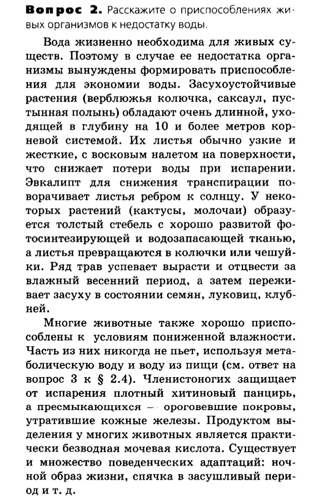 Биология, 11 класс, Сивоглазов, Агафонова, 2011-2014, Глава 5. Экосистема, Задача: §5.2. Абиотические факторы среды, Вопрос 2.
