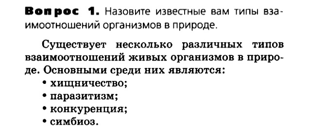 Биология, 11 класс, Сивоглазов, Агафонова, 2011-2014, Глава 5. Экосистема, Задача: §5.3. Биотические факторы среды, Вопрос 1.