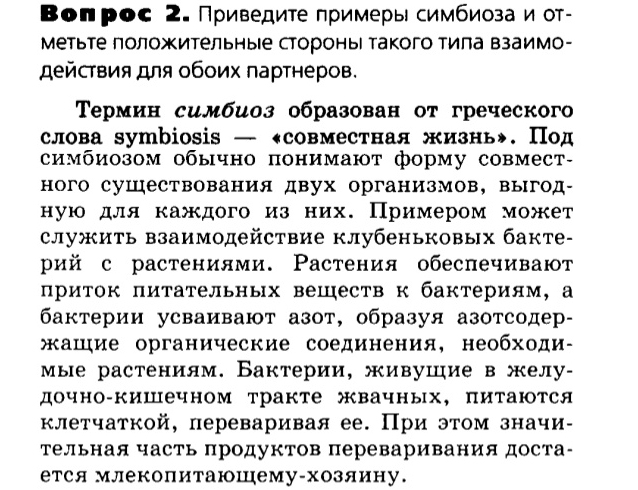 Биология, 11 класс, Сивоглазов, Агафонова, 2011-2014, Глава 5. Экосистема, Задача: §5.3. Биотические факторы среды, Вопрос 2.