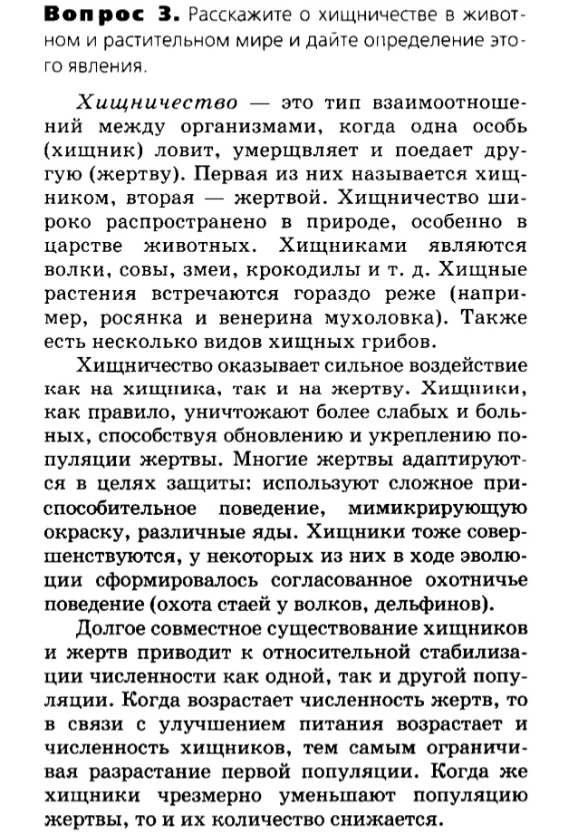 Биология, 11 класс, Сивоглазов, Агафонова, 2011-2014, Глава 5. Экосистема, Задача: §5.3. Биотические факторы среды, Вопрос 3.
