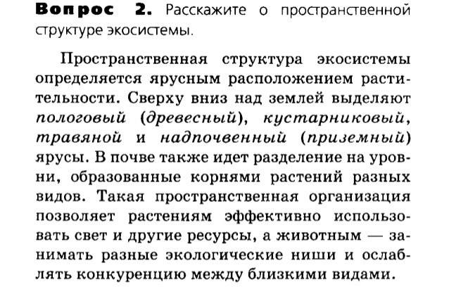 Биология, 11 класс, Сивоглазов, Агафонова, 2011-2014, Глава 5. Экосистема, Задача: §5.4. Структура экосистем, Вопрос 2.