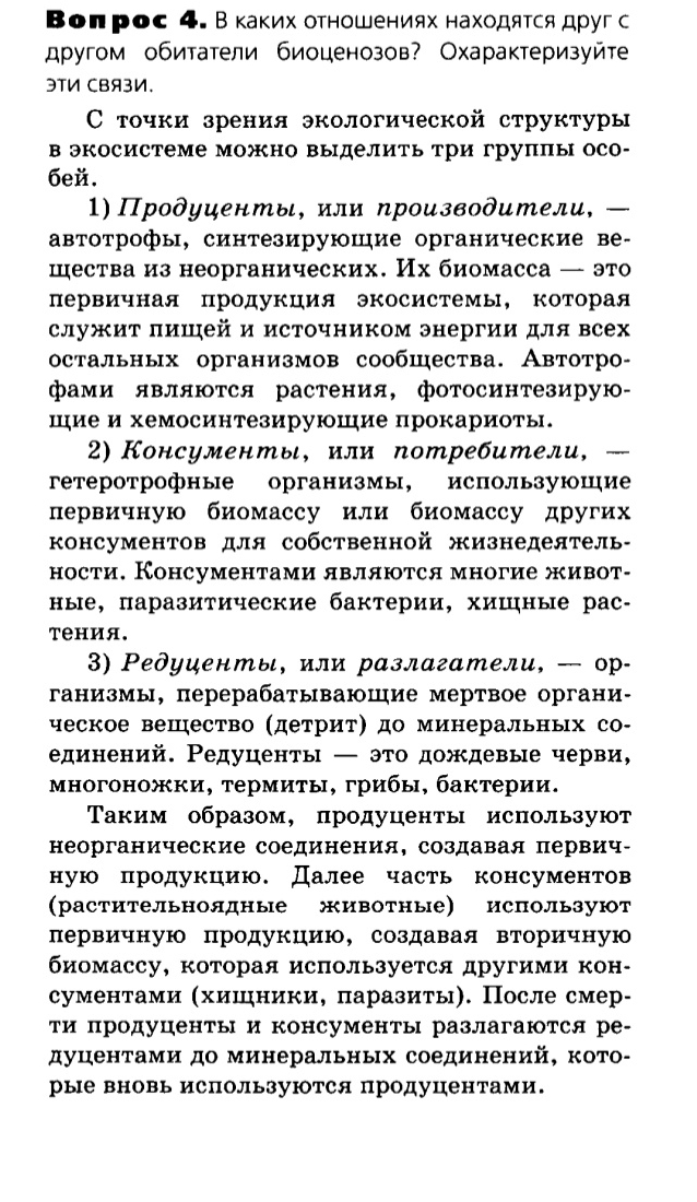 Биология, 11 класс, Сивоглазов, Агафонова, 2011-2014, Глава 5. Экосистема, Задача: §5.4. Структура экосистем, Вопрос 4.
