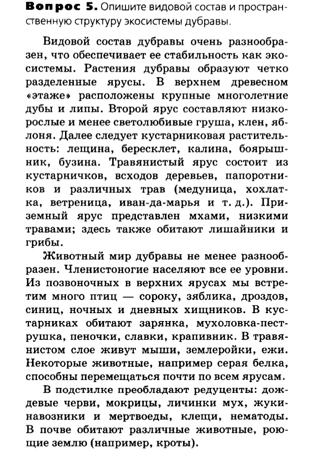 Биология, 11 класс, Сивоглазов, Агафонова, 2011-2014, Глава 5. Экосистема, Задача: §5.4. Структура экосистем, Вопрос 5.