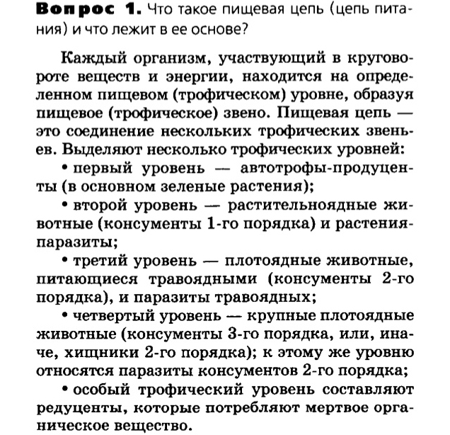 Биология, 11 класс, Сивоглазов, Агафонова, 2011-2014, Глава 5. Экосистема, Задача: 5.5. Пищевые связи. Круговорот веществ и энергии в экосистемах, Вопрос 1.