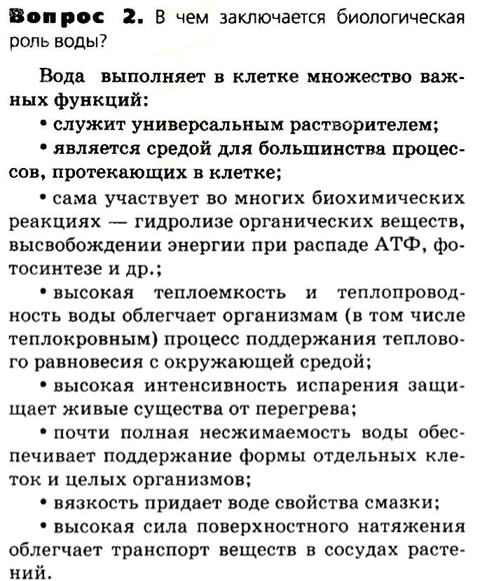 Биология, 11 класс, Сивоглазов, Агафонова, 2011-2014, Глава 2. Клетка, Задача: §2.3 Неорганические вещества клетки, Вопрос 2.