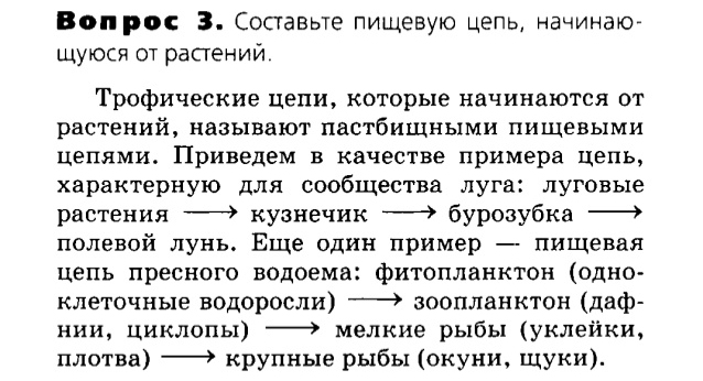 Биология, 11 класс, Сивоглазов, Агафонова, 2011-2014, Глава 5. Экосистема, Задача: §5.5. Пищевые связи. Круговорот веществ и энергии в экосистемах, Вопрос 3.