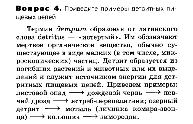 Биология, 11 класс, Сивоглазов, Агафонова, 2011-2014, Глава 5. Экосистема, Задача: §5.5. Пищевые связи. Круговорот веществ и энергии в экосистемах, Вопрос 4.