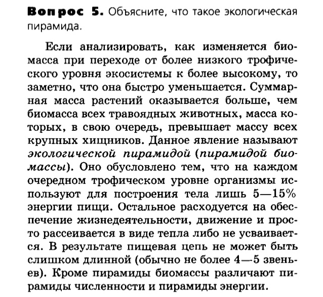 Биология, 11 класс, Сивоглазов, Агафонова, 2011-2014, Глава 5. Экосистема, Задача: §5.5. Пищевые связи. Круговорот веществ и энергии в экосистемах, Вопрос 5.
