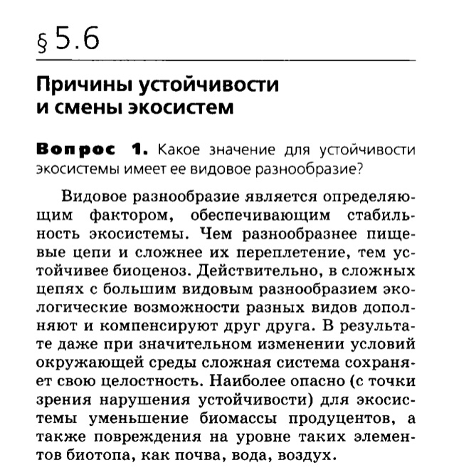 Биология, 11 класс, Сивоглазов, Агафонова, 2011-2014, Глава 5. Экосистема, Задача: §5.6. Причины устойчивости и смены экосистем, Вопрос 1.
