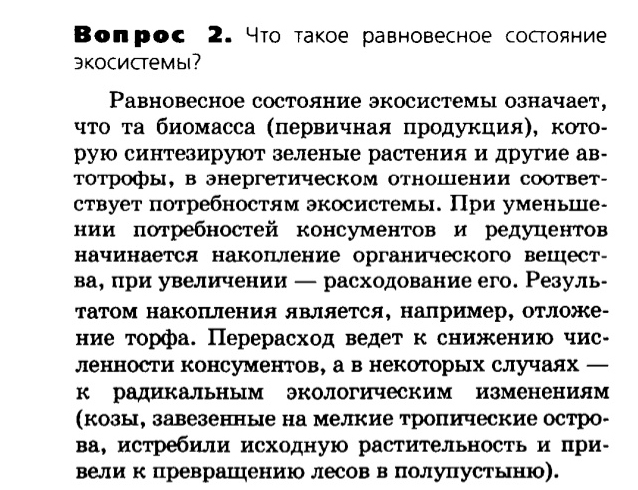 Биология, 11 класс, Сивоглазов, Агафонова, 2011-2014, Глава 5. Экосистема, Задача: §5.6. Причины устойчивости и смены экосистем, Вопрос 2.