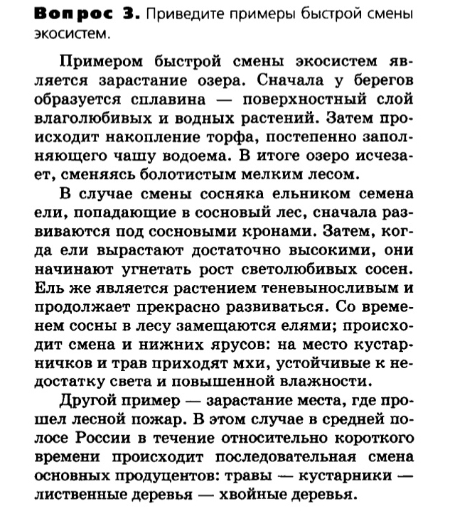 Биология, 11 класс, Сивоглазов, Агафонова, 2011-2014, Глава 5. Экосистема, Задача: §5.6. Причины устойчивости и смены экосистем, Вопрос 3.