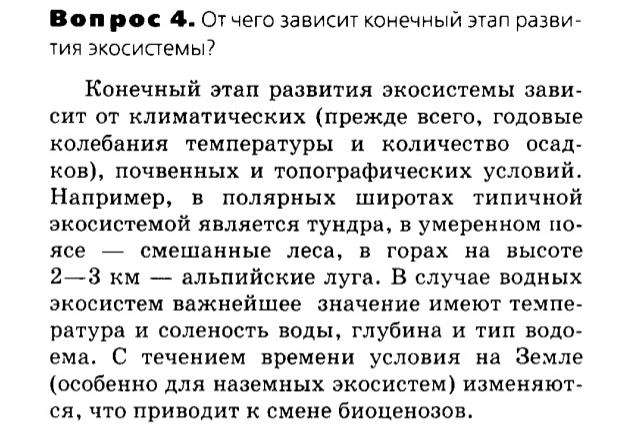 Биология, 11 класс, Сивоглазов, Агафонова, 2011-2014, Глава 5. Экосистема, Задача: §5.6. Причины устойчивости и смены экосистем, Вопрос 4.