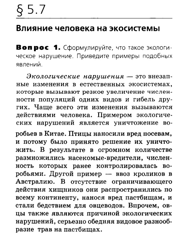 Биология, 11 класс, Сивоглазов, Агафонова, 2011-2014, Глава 5. Экосистема, Задача: §5.7. Влияние человека на экосистемы, Вопрос 1.