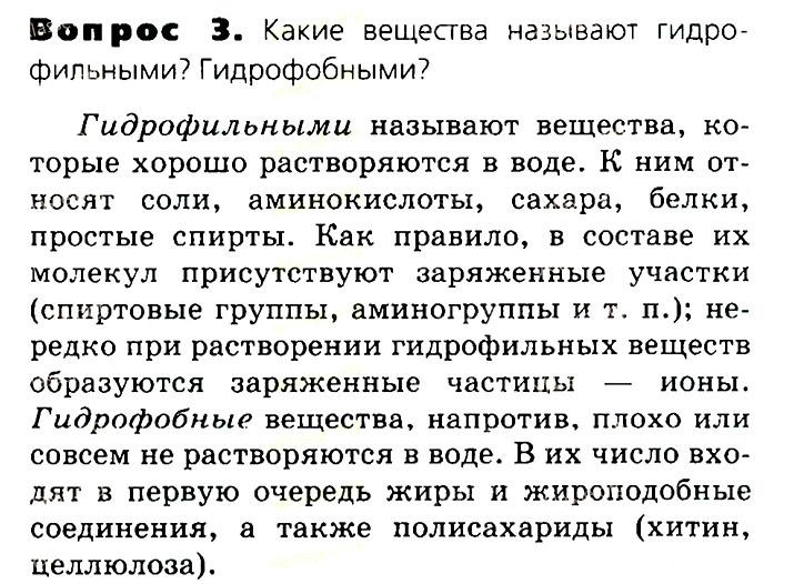 Биология, 11 класс, Сивоглазов, Агафонова, 2011-2014, Глава 2. Клетка, Задача: §2.3 Неорганические вещества клетки, Вопрос 3.
