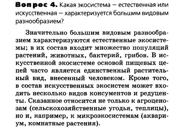 Биология, 11 класс, Сивоглазов, Агафонова, 2011-2014, Глава 5. Экосистема, Задача: §5.7. Влияние человека на экосистемы, Вопрос 4.