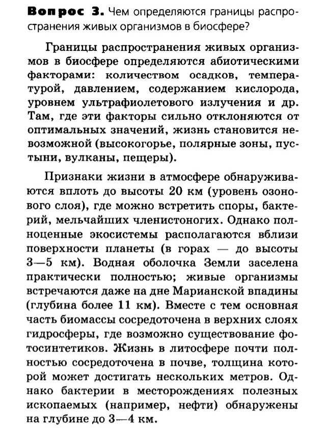 Биология, 11 класс, Сивоглазов, Агафонова, 2011-2014, Глава 5. Экосистема, Задача: §5.8. Биосфера — глобальная экосистема, Вопрос 3.