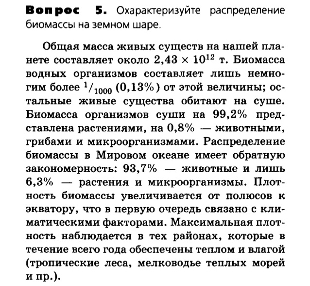 Биология, 11 класс, Сивоглазов, Агафонова, 2011-2014, Глава 5. Экосистема, Задача: §5.8. Биосфера — глобальная экосистема, Вопрос 5.